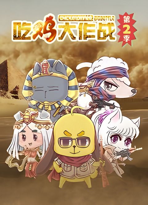 Chi Ji Da Zuozhan 2nd Season