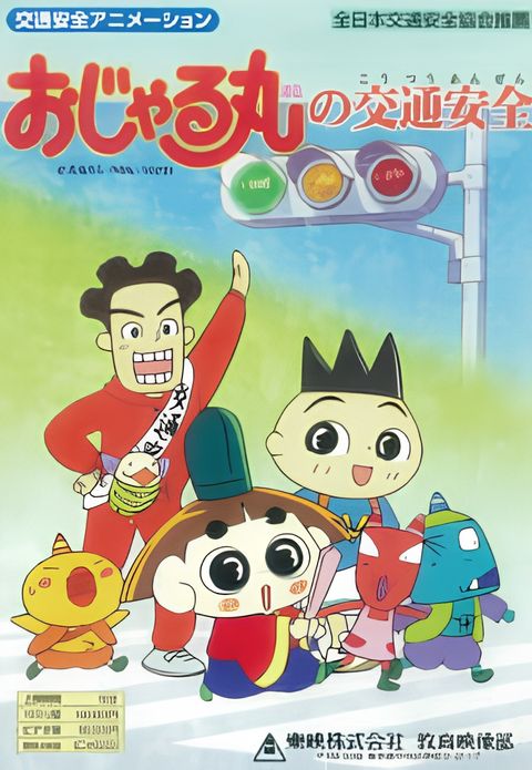 Ojarumaru no Koutsuu Anzen