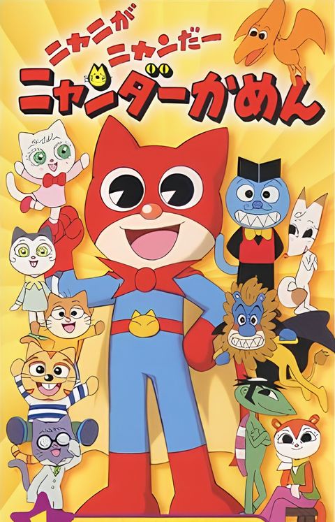 Nyani ga Nyandaa Nyandaa Kamen