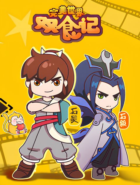 Wanmei Shijie Shuang Shi Ji