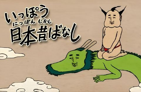 Ippou Nippon Mukashibanashi