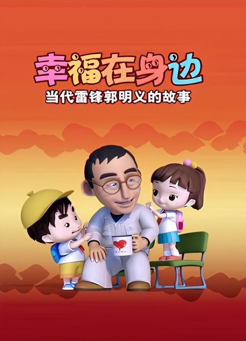 Xingfu Zai Shenbian: Dangdai Leifeng Guomingyi De Gushi