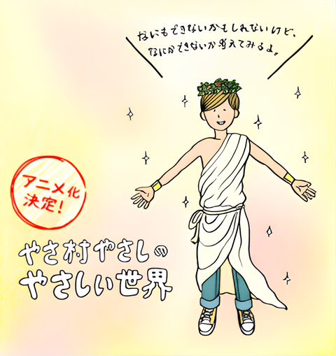 Yasamura Yasashi no Yasashii Sekai