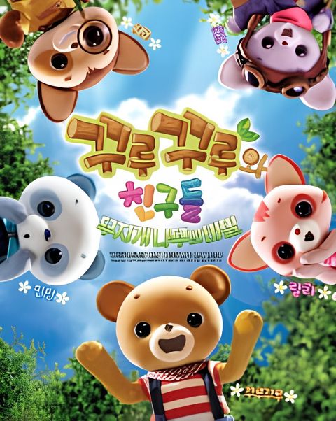 Curucuru and Friends