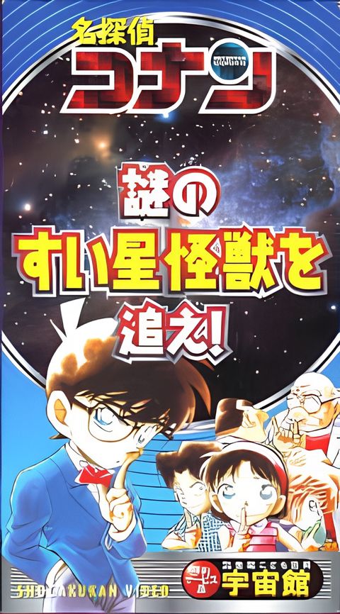 Detective Conan: Chase the Mysterious Comet Monster!