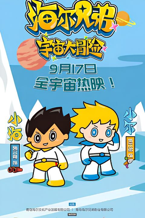 Haier Xiongdi Yuzhou Da Maoxian