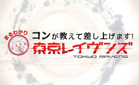 Tokyo Ravens: Kon ga Oshiete Moshi Agemasu! Maru Wakari Tokyo Ravens