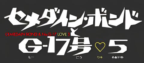 Cemedain Bond & No. G-17 Love 5