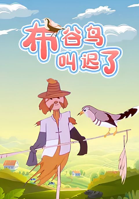 Bu Gu Niao Jiao Chi Le