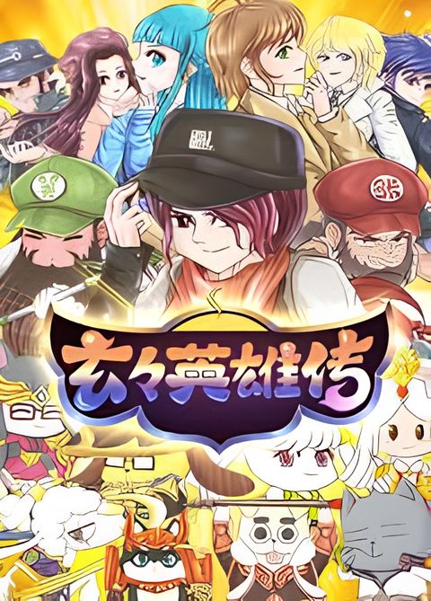 Xuan Xuan Yingxiong Chuan