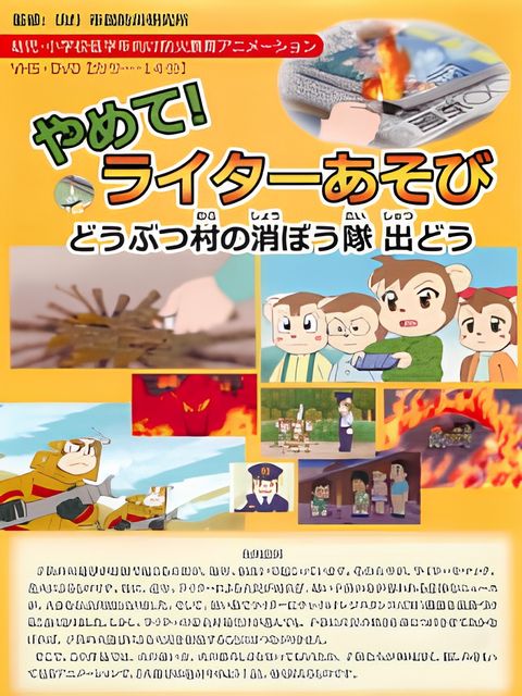 Yamete! Lighter Asobi: Doubutsu Mura no Shouboutai Shutsu Dou