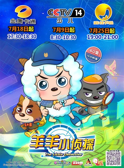 Pleasant Goat and Big Big Wolf: The Little Detective