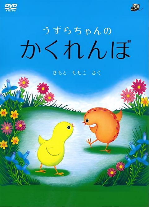 Uzura-chan no Kakurenbo