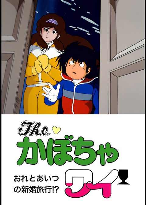 The Kabocha Wine: Ore to Aitsu no Shinkon Ryokou!?