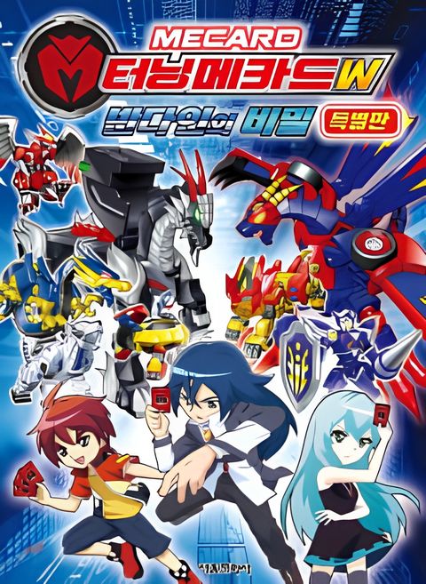 Turning Mecard W: The Secret of Vandyne - Special Edition