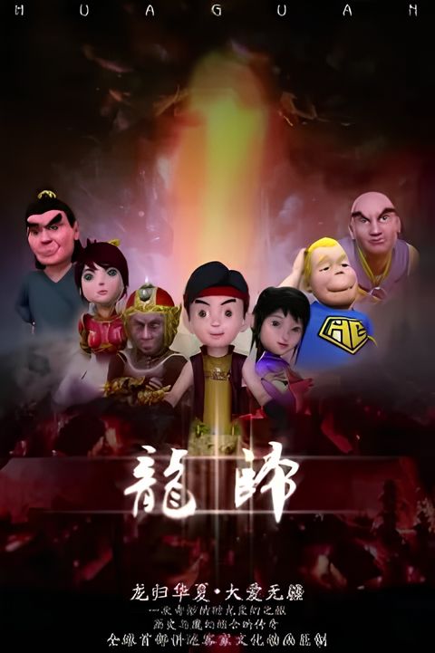 Long Gui: Long Xing Tianxia