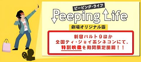 Peeping Life: Gekijou Original-ban