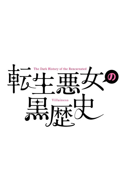 The Dark History of the Reincarnated Villainess