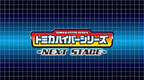 Tomica Hyper Series: Next Stage