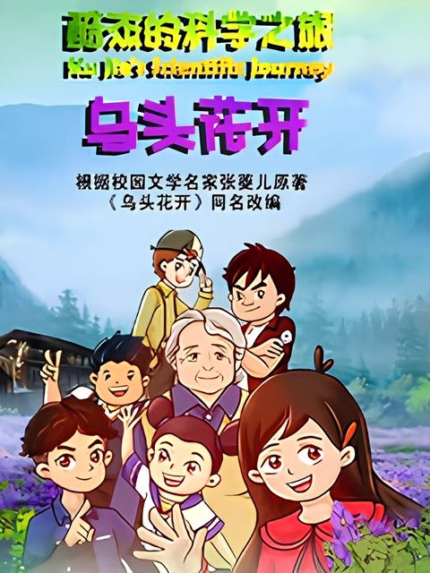 Ku Jie de Kexue Zhi Lu: Wu Tou Hua Kai