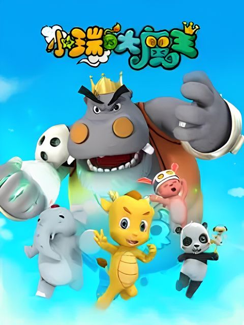 Xiao Rui Yu Da Mowang