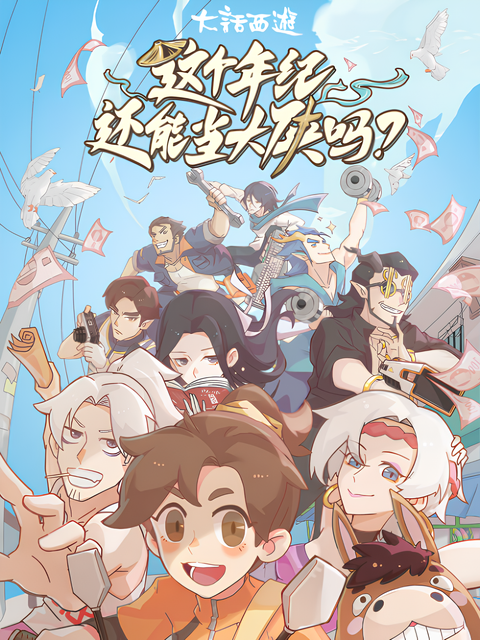 Zhege Nianji Huan Neng Dang Daxia Ma