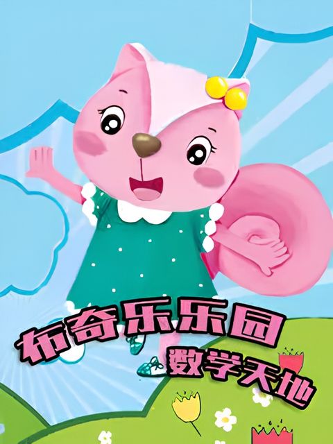 Booky Le Leyuan Xilie: Shuxue Tiandi