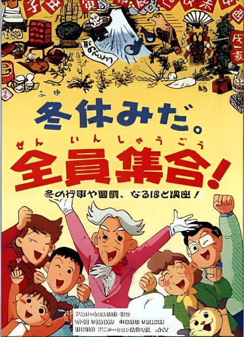 Fuyuyasumi da. Zenin Shuugou!