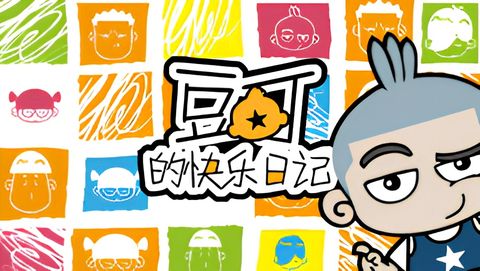 Dou Ding De Kuaile Riji