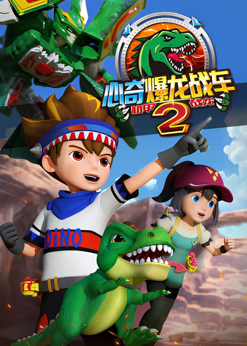 Xin Qi Bao Long Zhan Che 2: Ji Jia Zhan Long