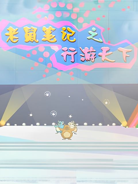 Laoshu Biji: Xing You Tianxia