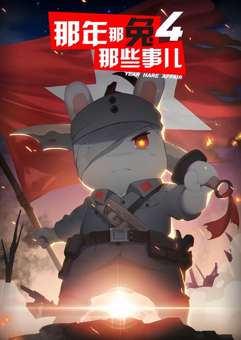 Na Nian Na Tu Naxie Shi Er 4th Season