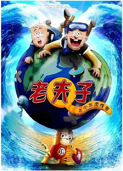 Old Master Q and Little Ocean Tiger