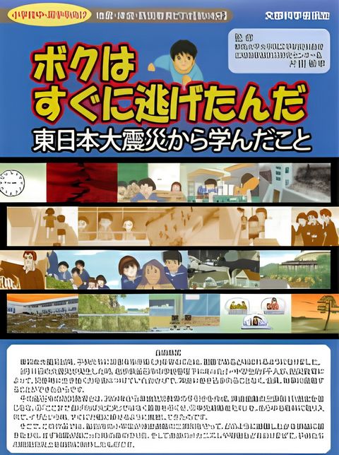 Boku wa Sugu ni Nigetanda: Higashi Nihon Daishinsai kara Mananda Koto