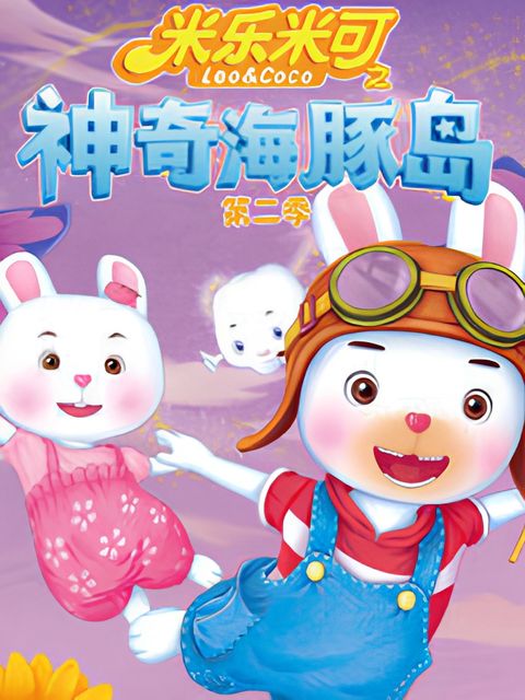 Mi Le Mi Ke: Shenqi Haitun Dao 2nd Season