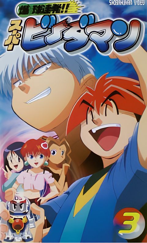 Bakukyuu Renpatsu! Super B-Daman Specials