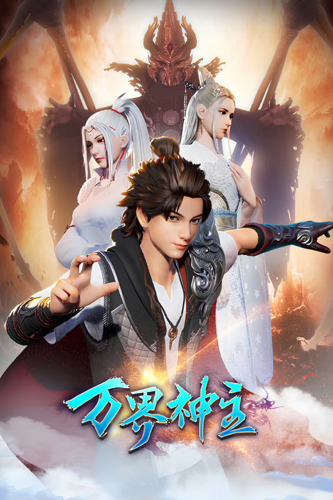 Wan Jie Shen Zhu 2nd Season