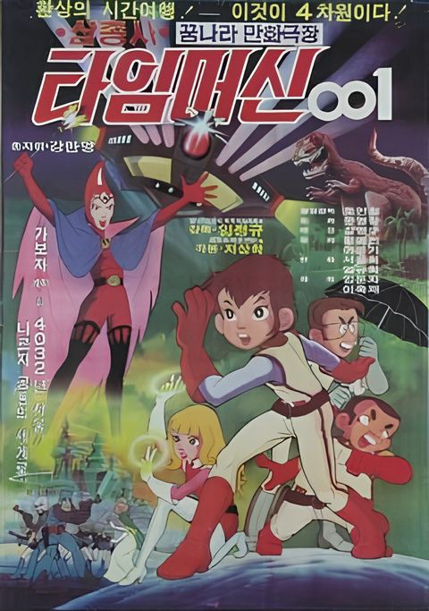 Samchongsa: Time Machine 001