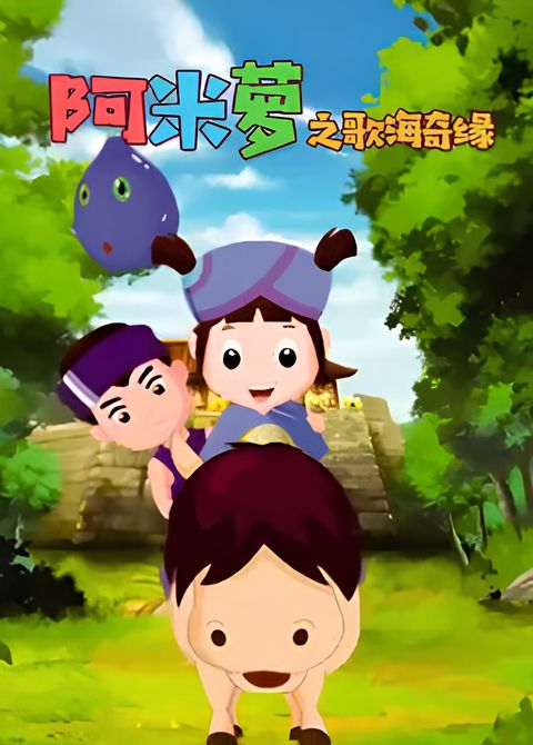 A Mi Luo: Ge Hai Qi Yuan