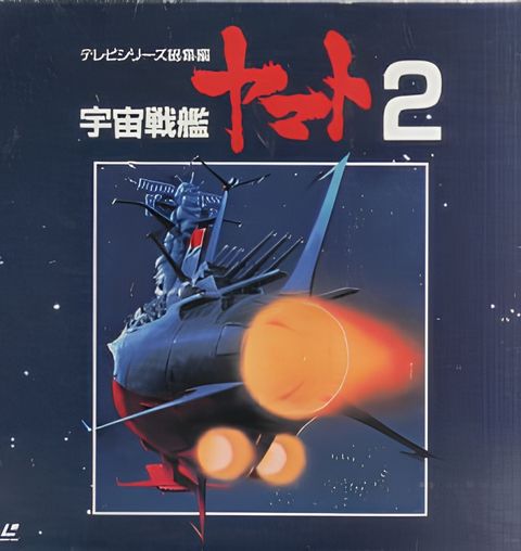 Uchuu Senkan Yamato II: Yamato yo Eien Nare