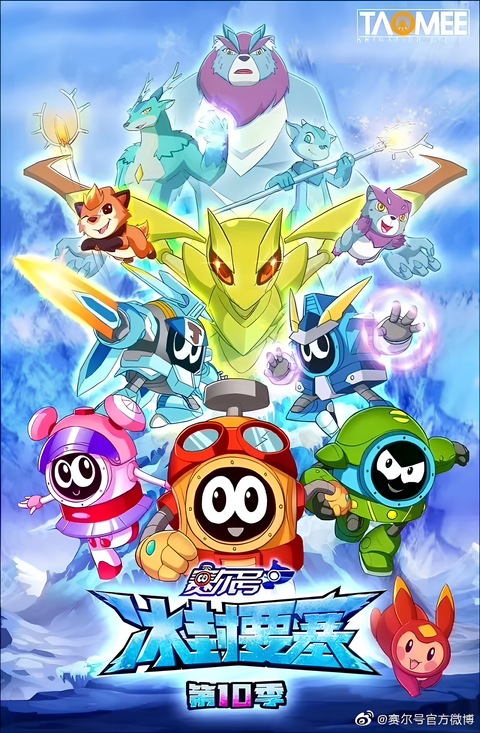 Sai Er Hao Season 10: Bing Feng Yaosai