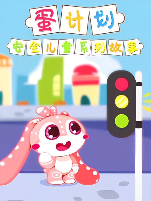 Dan Jihua: Anquan Ertong Xilie Gushi