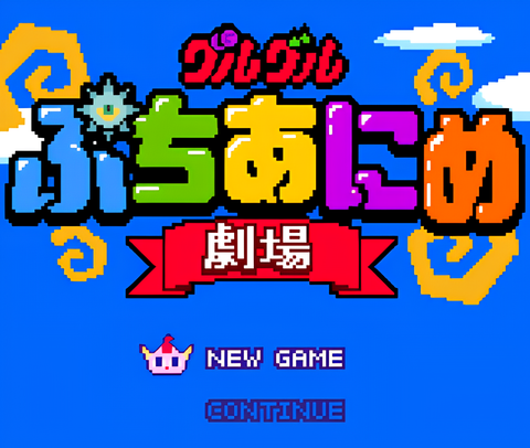 Guruguru Petit Anime Gekijou