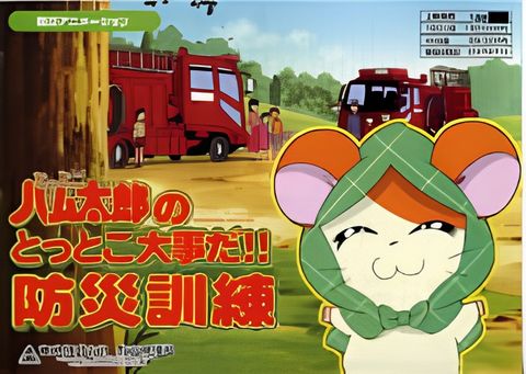 Tottoko Hamtarou no Tottoko Daijida!! Bousai Kunren