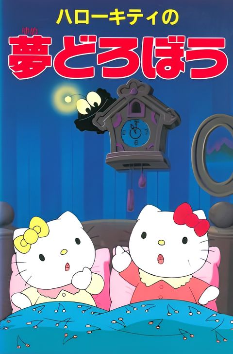 Hello Kitty in The Dream Thief
