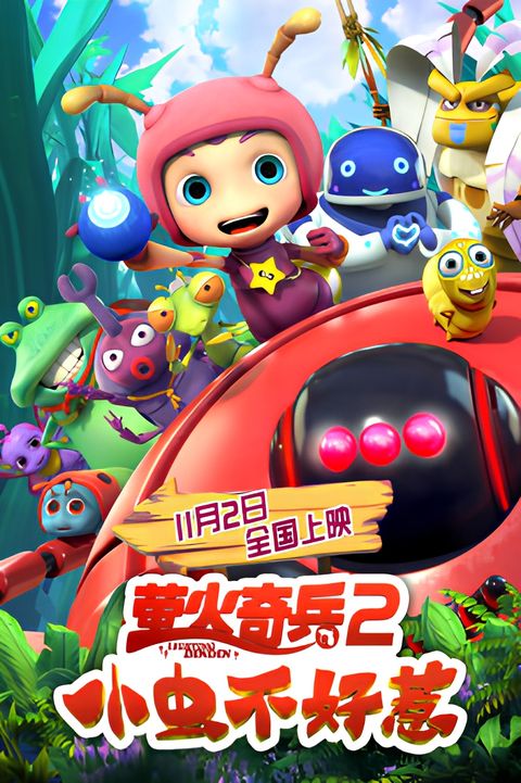 Ying Huo Qibing 2: Xiao Chong Bu Hao Re