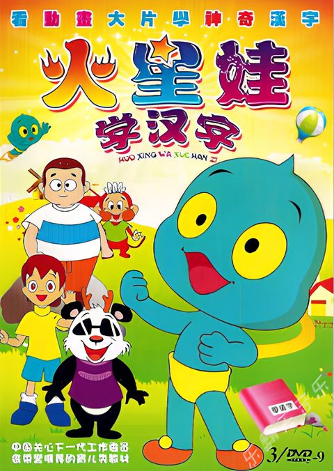 Huo Xing Wa: Xue Han Zi