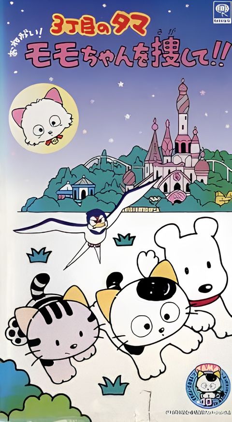 3 Choume no Tama: Onegai! Momo-chan wo Sagashite!!