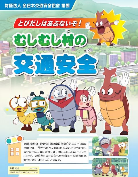 Tobidashi wa Abunaizo! Mushimushi Mura no Koutsuu Anzen