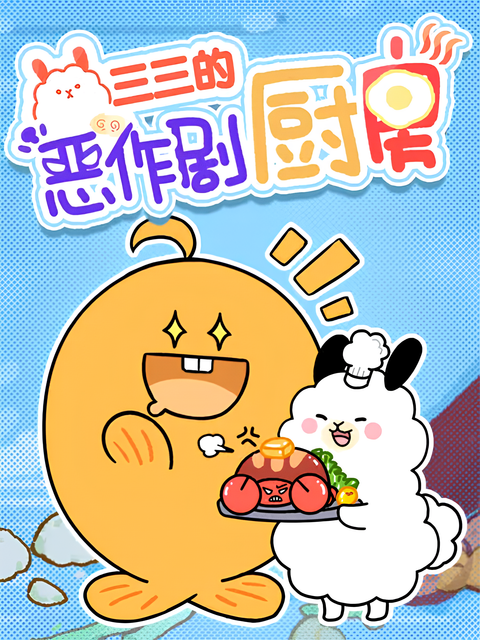 Sansan de Ezuoju Chufang